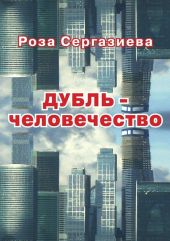 ДУБЛЬ-человечество