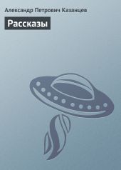 Фаэты. Рассказы о необыкновенном