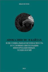 Апокалипсис в байтах или социальная безопасность в условиях интеграции информационных технологий