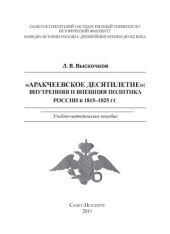 Аракчеевское десятилетие: Внутренняя и внешняя политика России в 1815-1825 гг