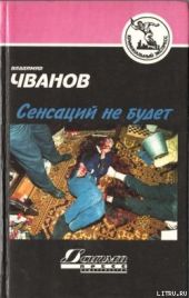 Сенсаций не будет