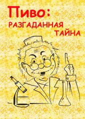 Пиво: разгаданная тайна