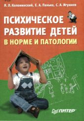 Психическое развитие детей в норме и патологии: психологическая диагностика, профилактика и коррекция