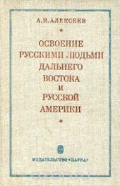 Освоение русскими людьми Дальнего Востока и Русской Америки, до конца XIX века