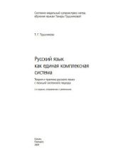 Русский язык как единая комплексная система (Теория и практика русского языка с позиций системного подхода)