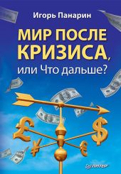 Мир после кризиса.Что дальше?