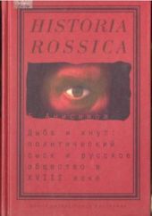 Дыба и кнут. Политический сыск и русское общество в XVIII веке