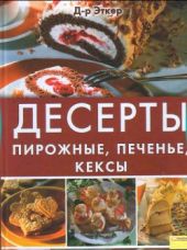 Десерты. Пирожные, печенье, кексы