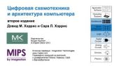 Цифровая схемотехника и архитектура компьютера. Второе издание