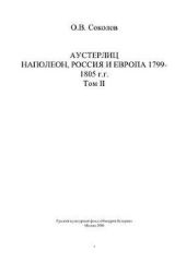 Аустерлиц. Наполеон, Россия и Европа, 1799-1805 гг. Том 2