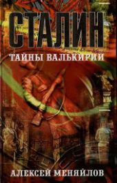 Сталин: тайны Валькирии