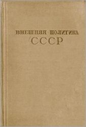 Внешняя политика СССР. Сборник документов. Том IV (1935-июнь 1941 г.)