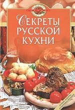 Секреты русской кухни