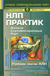 НЛП-практик. Полный сертификационный курс. Учебник магии НЛП