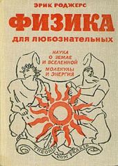 Физика для любознательных. Том II. Наука о Земле и Вселенной. Молекулы и энергия