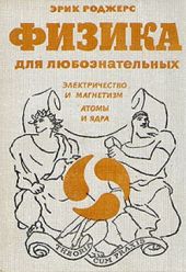 Физика для любознательных. Том III. Электричество и магнетизм. Атомы и ядра