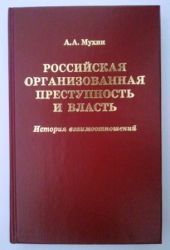 Российская организованная преступность и власть. История взаимоотношений