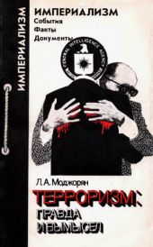 Терроризм: правда и вымысел