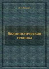 Эллинистическая техника