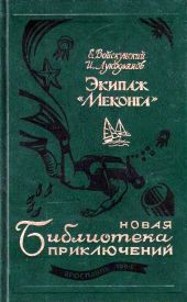 Экипаж «Меконга» (илл. И. Сакурова)