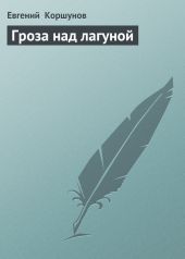 Гроза над лагуной (илл. Л. Хайлова)