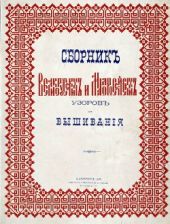 Сборник великорусских и малороссийских узоров для вышивания