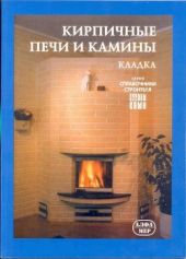 Кирпичные печи и камины. Кладка