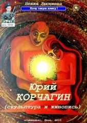 Юрий Корчагин (скульптура и живопись)