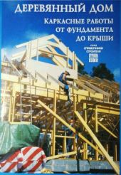 Деревянный дом. Каркасные работы от фундамента до крыши