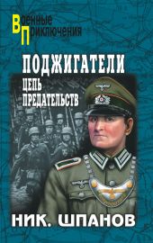 Поджигатели. «Но пасаран!»