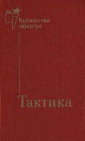 Тактика