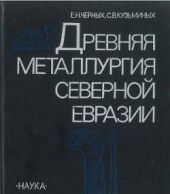 Древняя металлургия Северной Евразии (сейминско-турбинский феномен)