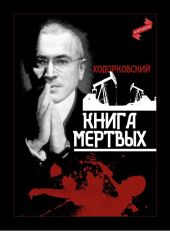 Книга мертвых