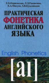 Практическая фонетика английского языка