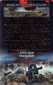 Главная книга о штрафбатах