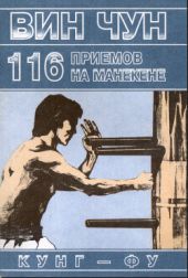 116 приемов Вин Чун на манекене, демонстрируемые Великим Мастером Вин Чун кунг-фу Ип Маном