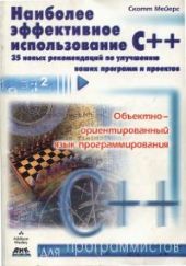 Наиболее эффективное использование C++. 35 новых рекомендаций по улучшению ваших программ и проектов