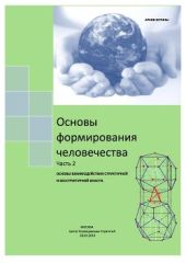 Основы формирования Человечества. Часть 2