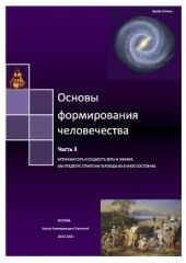 Основы формирования Человечества. Часть 3