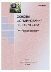 Основы формирования Человечества. Часть 4