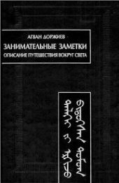 Занимательные заметки. Описание путешествия вокруг света (Автобиография)