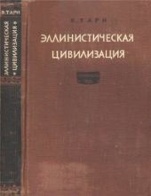 Эллинистическая цивилизация