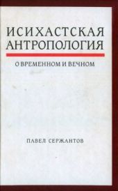 Исихастская антропология. О временном и вечном