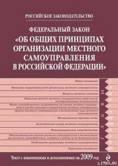 Федеральный закон РФ «Об общих принципах организации местного самоуправления в Российской Федерации». Текст с изменениями и дополнениями