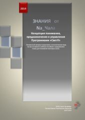 Знания от Na_Чала. Концепция понимания, предназначения и управления Программами СветЛ.