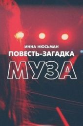 Повесть-загадка Муза