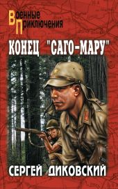 Конец «Саго-Мару» (сборник)