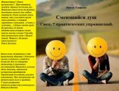 Смеющийся душ. Смех. 7 практических упражнений