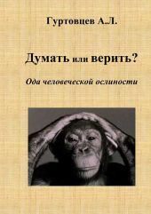 Думать или верить? Ода человеческой ослиности