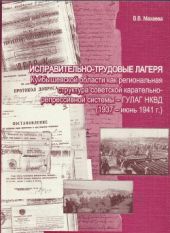 Исправительно-трудовые лагеря Куйбышевской области как региональная структура советской карательно-репрессивной системы - ГУЛАГ НКВД (1937 - июнь 1941 г.)